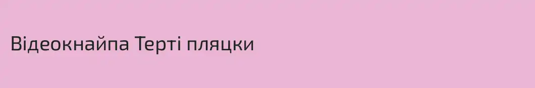 Відеокнайпа Терті пляцки
